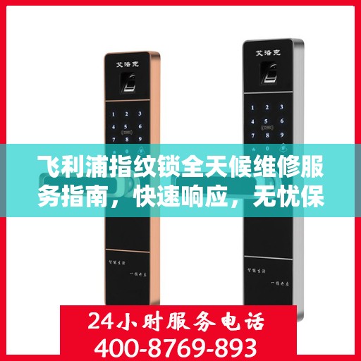 飞利浦指纹锁全天候维修服务指南，快速响应，无忧保障