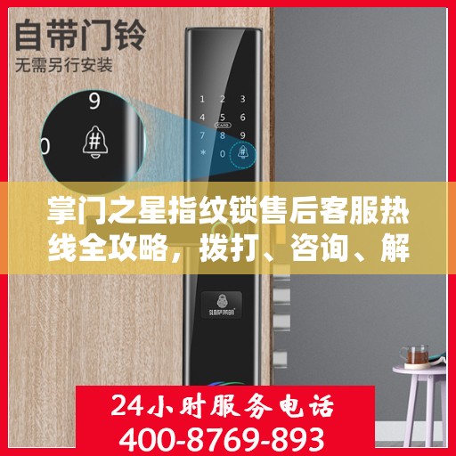 掌门之星指纹锁售后客服热线全攻略，拨打、咨询、解决一步到位！