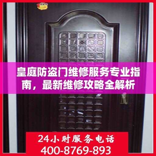 皇庭防盗门维修服务专业指南，最新维修攻略全解析