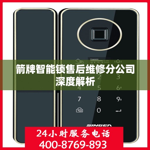 箭牌智能锁售后维修分公司深度解析