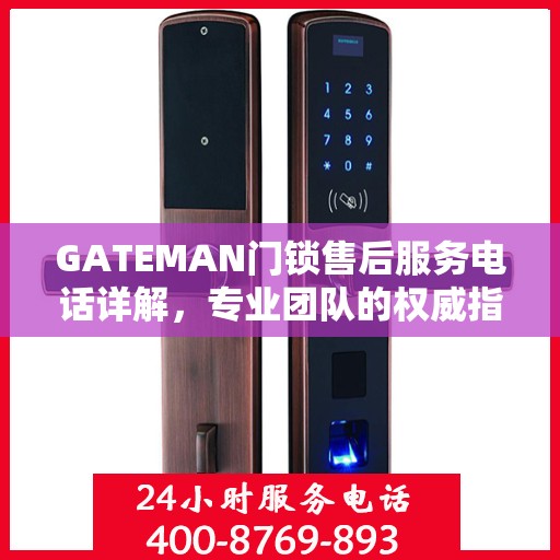 GATEMAN门锁售后服务电话详解，专业团队的权威指南