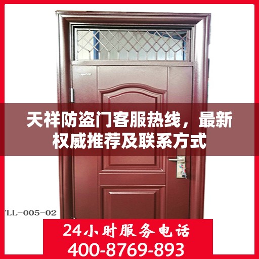 天祥防盗门客服热线，最新权威推荐及联系方式