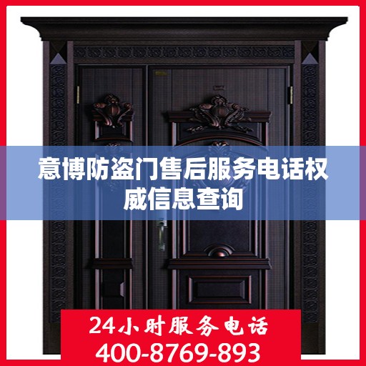 意博防盗门售后服务电话权威信息查询