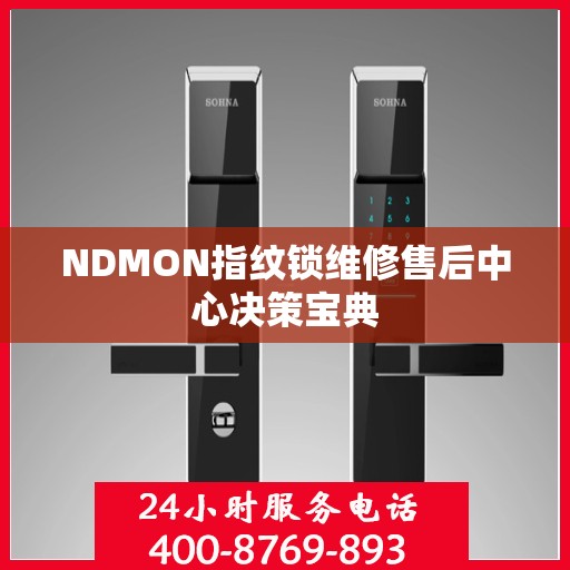 NDMON指纹锁维修售后中心决策宝典