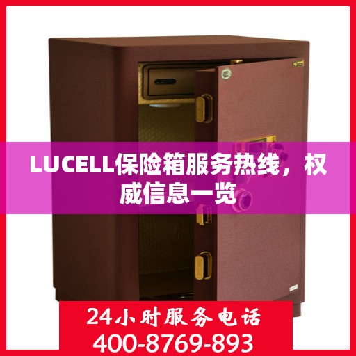 LUCELL保险箱服务热线，权威信息一览