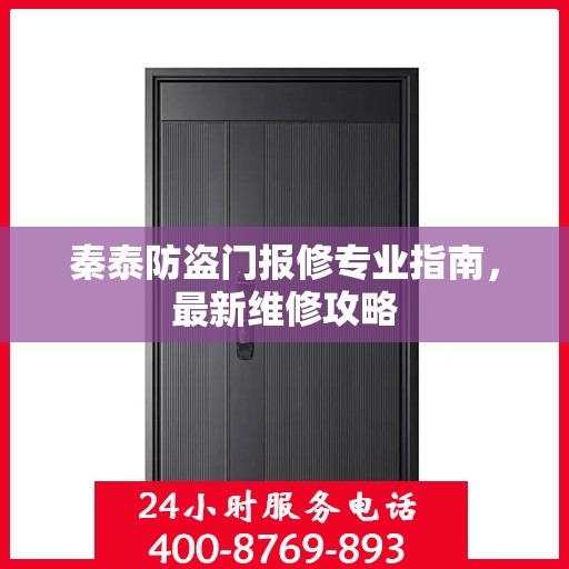 秦泰防盗门报修专业指南，最新维修攻略