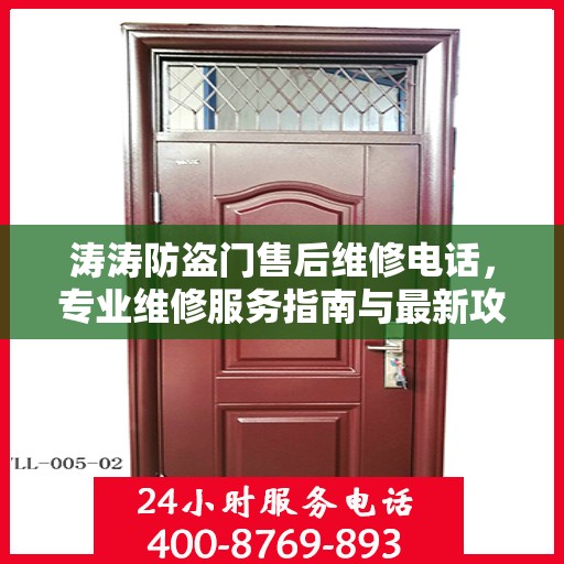 涛涛防盗门售后维修电话，专业维修服务指南与最新攻略