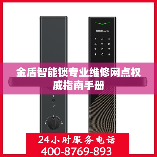 金盾智能锁专业维修网点权威指南手册