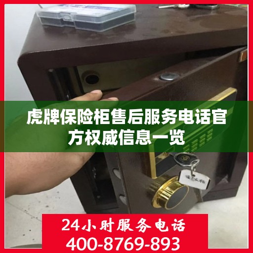 虎牌保险柜售后服务电话官方权威信息一览