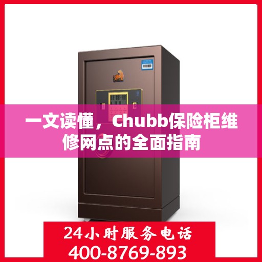 一文读懂，Chubb保险柜维修网点的全面指南