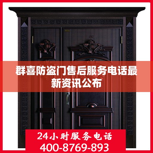 群喜防盗门售后服务电话最新资讯公布