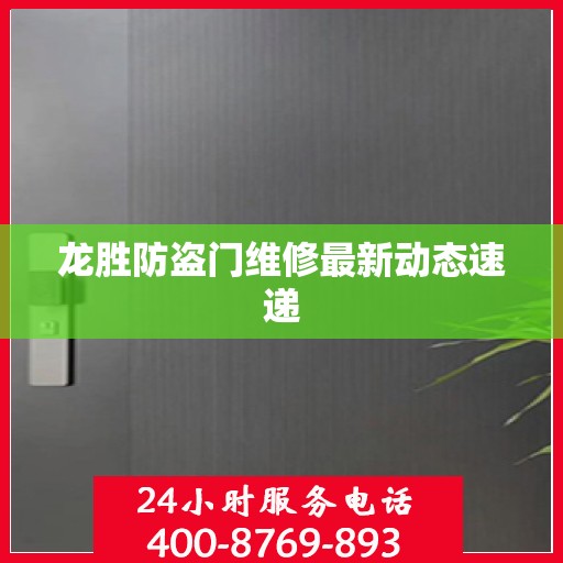 龙胜防盗门维修最新动态速递