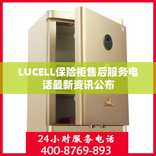 LUCELL保险柜售后服务电话最新资讯公布