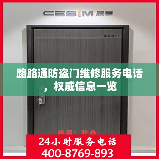 路路通防盗门维修服务电话，权威信息一览