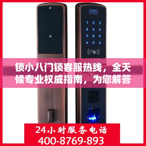 锁小八门锁客服热线，全天候专业权威指南，为您解答门锁问题！