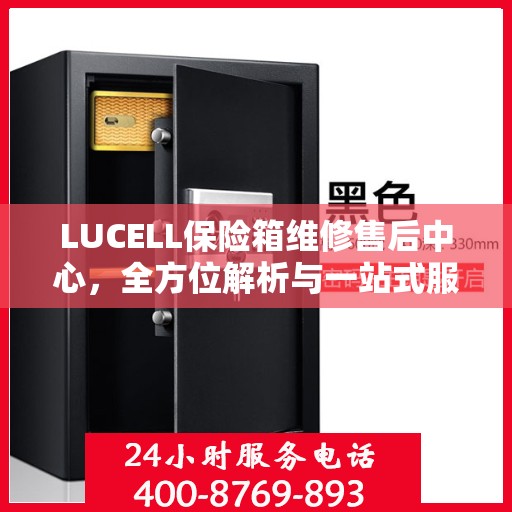 LUCELL保险箱维修售后中心，全方位解析与一站式服务体验