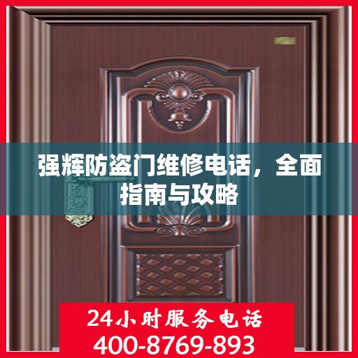 强辉防盗门维修电话，全面指南与攻略
