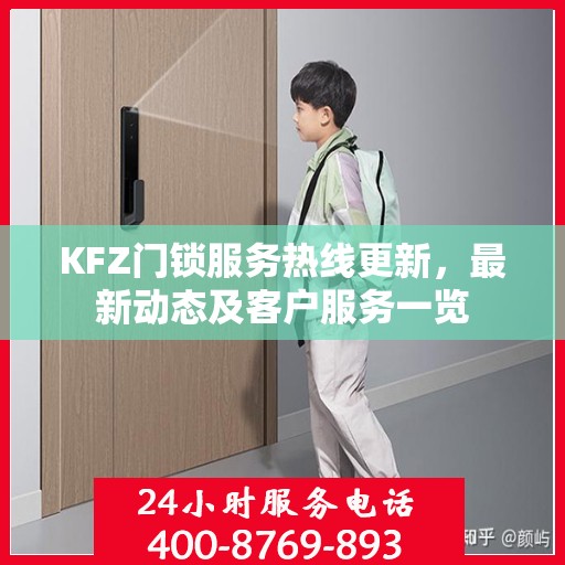 KFZ门锁服务热线更新，最新动态及客户服务一览