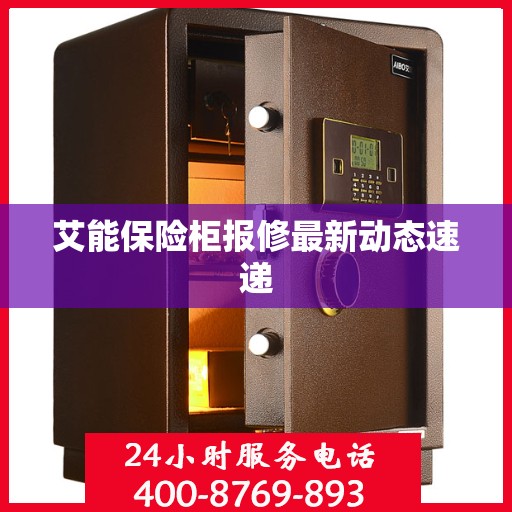 艾能保险柜报修最新动态速递