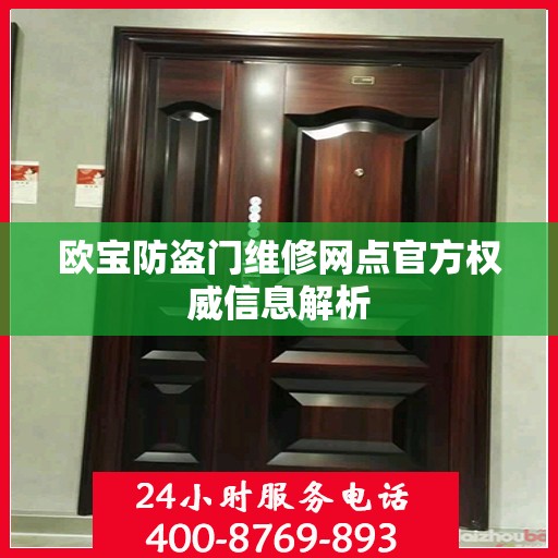 欧宝防盗门维修网点官方权威信息解析