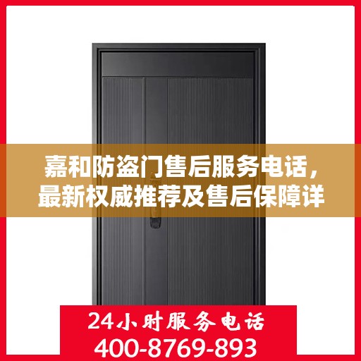 嘉和防盗门售后服务电话，最新权威推荐及售后保障详解