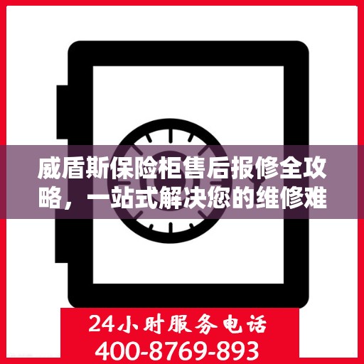 威盾斯保险柜售后报修全攻略，一站式解决您的维修难题