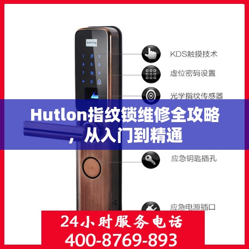 Hutlon指纹锁维修全攻略，从入门到精通