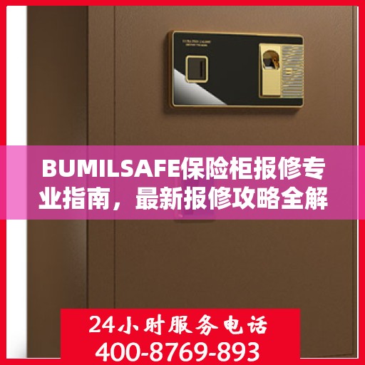 BUMILSAFE保险柜报修专业指南，最新报修攻略全解析