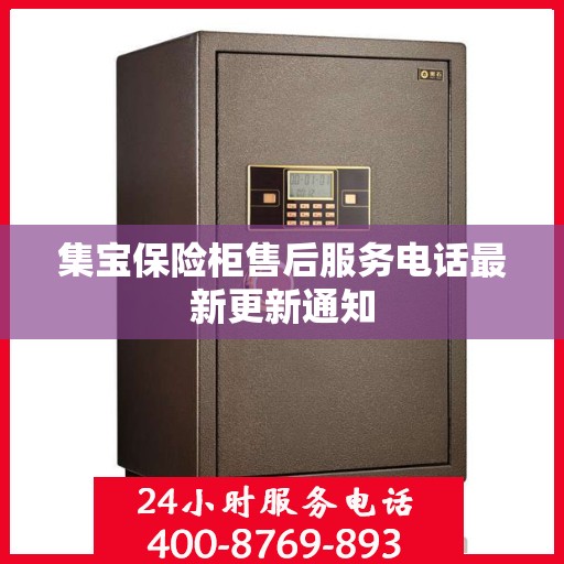集宝保险柜售后服务电话最新更新通知