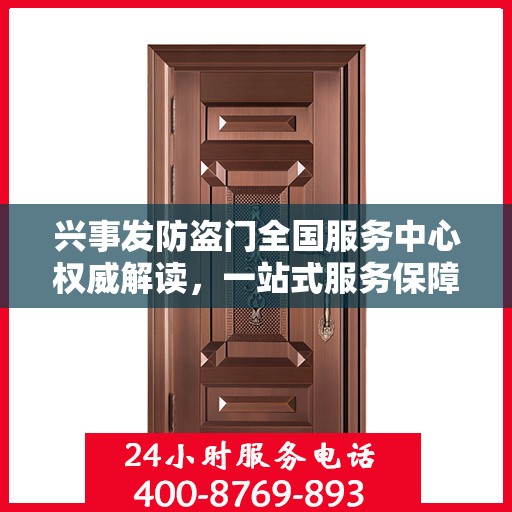 兴事发防盗门全国服务中心权威解读，一站式服务保障您的安全需求