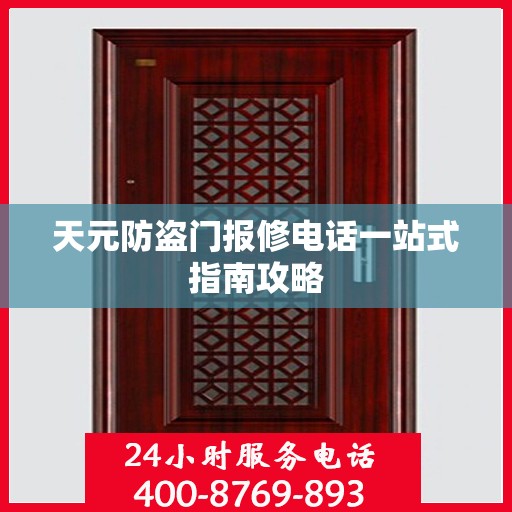 天元防盗门报修电话一站式指南攻略