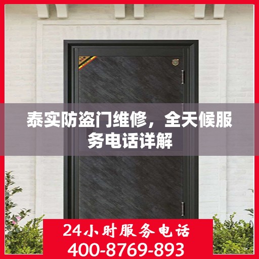 泰实防盗门维修，全天候服务电话详解