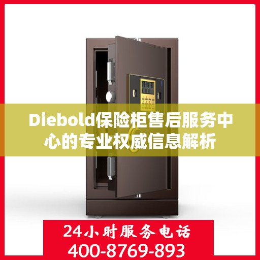Diebold保险柜售后服务中心的专业权威信息解析