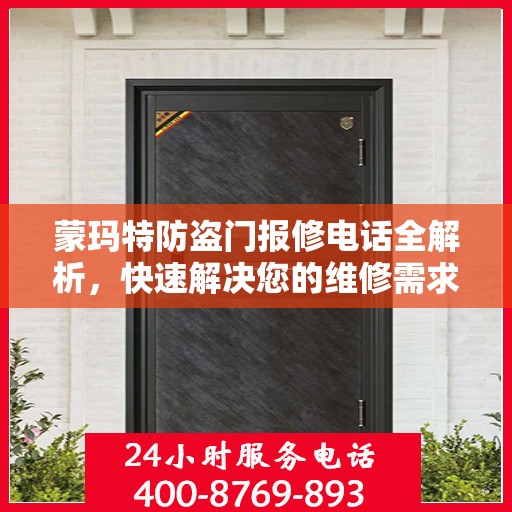 蒙玛特防盗门报修电话全解析，快速解决您的维修需求