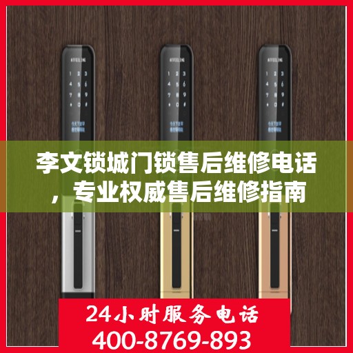 李文锁城门锁售后维修电话，专业权威售后维修指南