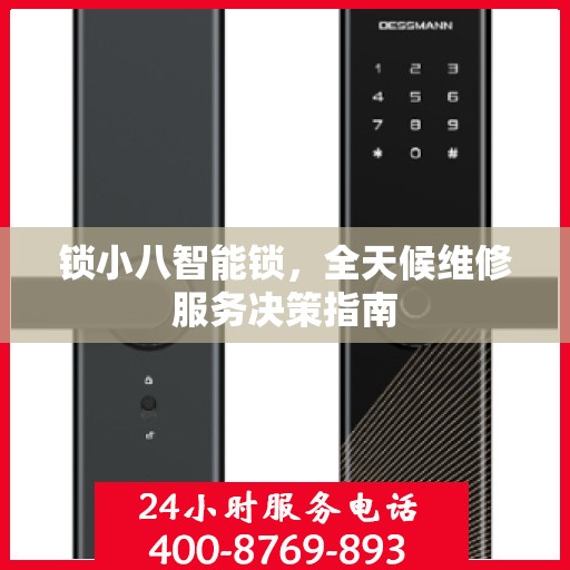 锁小八智能锁，全天候维修服务决策指南