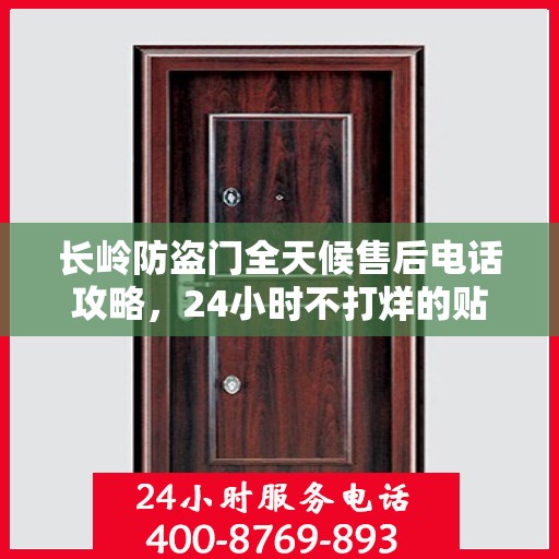 长岭防盗门全天候售后电话攻略，24小时不打烊的贴心服务