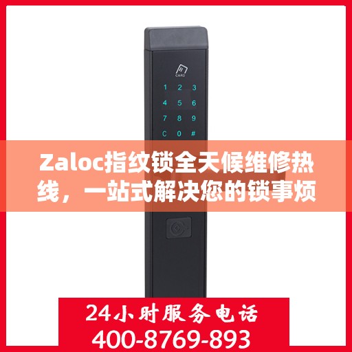 Zaloc指纹锁全天候维修热线，一站式解决您的锁事烦恼