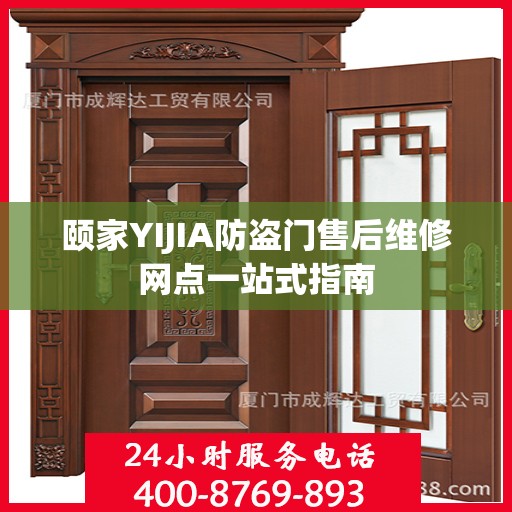 颐家YIJIA防盗门售后维修网点一站式指南