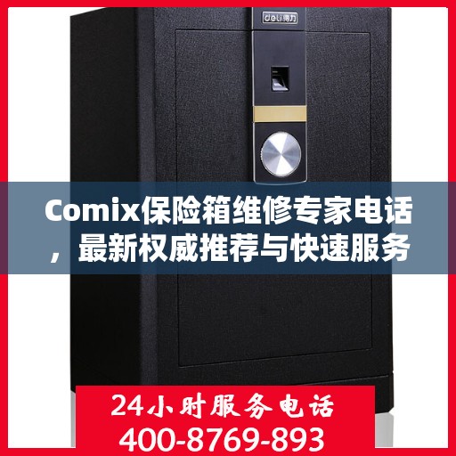 Comix保险箱维修专家电话，最新权威推荐与快速服务指南