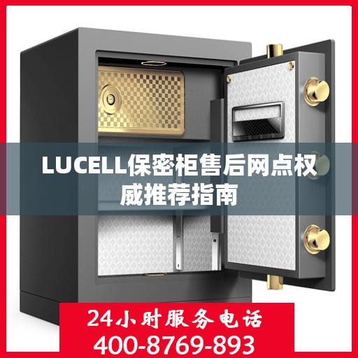 LUCELL保密柜售后网点权威推荐指南