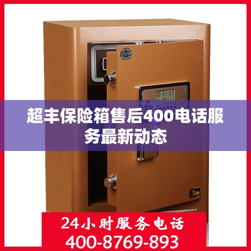 超丰保险箱售后400电话服务最新动态