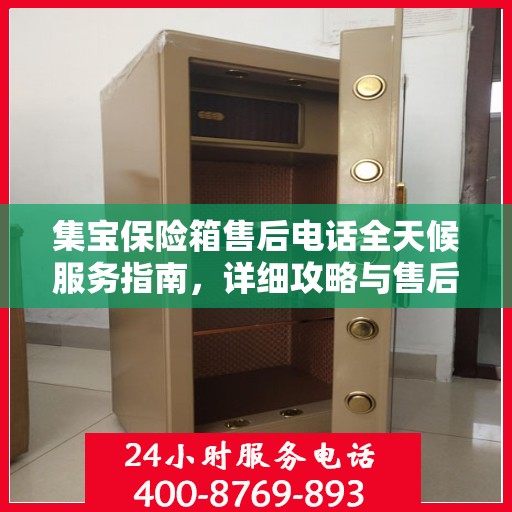 集宝保险箱售后电话全天候服务指南，详细攻略与售后支持详解