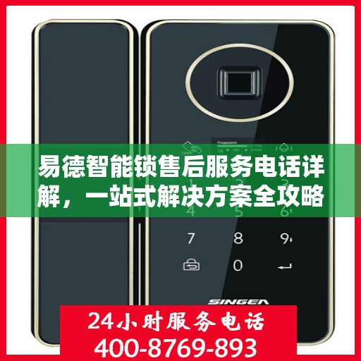 易德智能锁售后服务电话详解，一站式解决方案全攻略