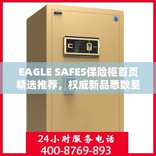 EAGLE SAFES保险柜首页精选推荐，权威新品悉数呈现