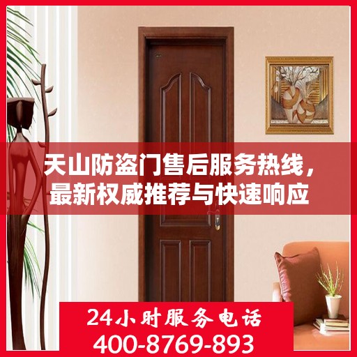 天山防盗门售后服务热线，最新权威推荐与快速响应