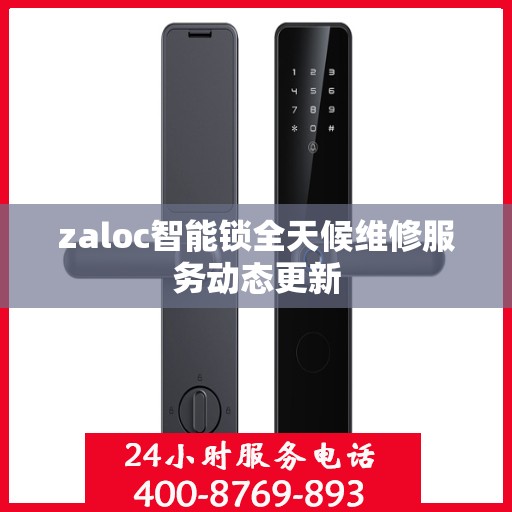 zaloc智能锁全天候维修服务动态更新