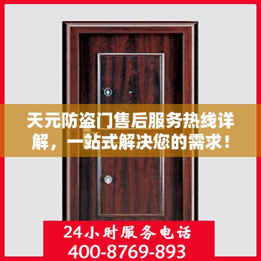 天元防盗门售后服务热线详解，一站式解决您的需求！
