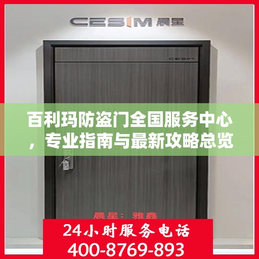 百利玛防盗门全国服务中心，专业指南与最新攻略总览