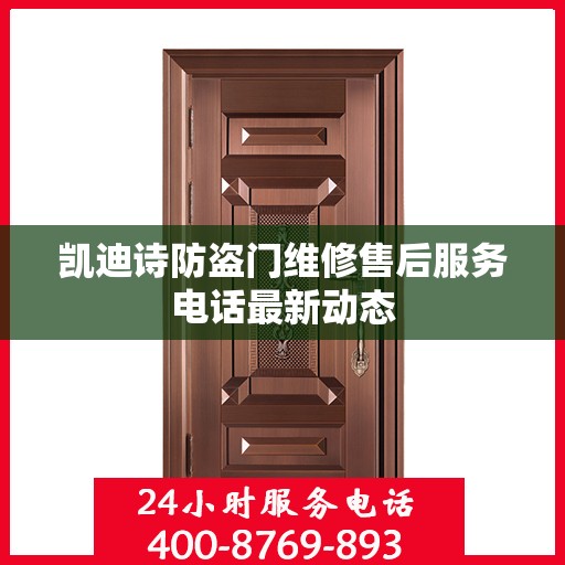 凯迪诗防盗门维修售后服务电话最新动态